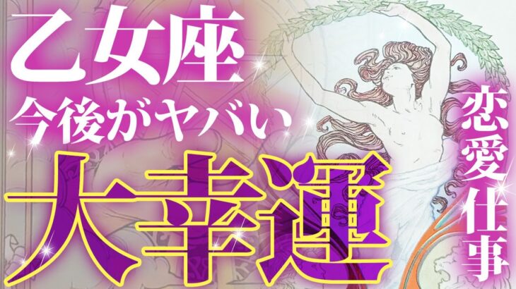 乙女座♍️来年1月の激ヤバ運勢を徹底透視リーディング