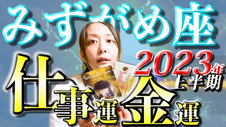 みずがめ座さん2023年上半期の仕事運・金運🍀*゜