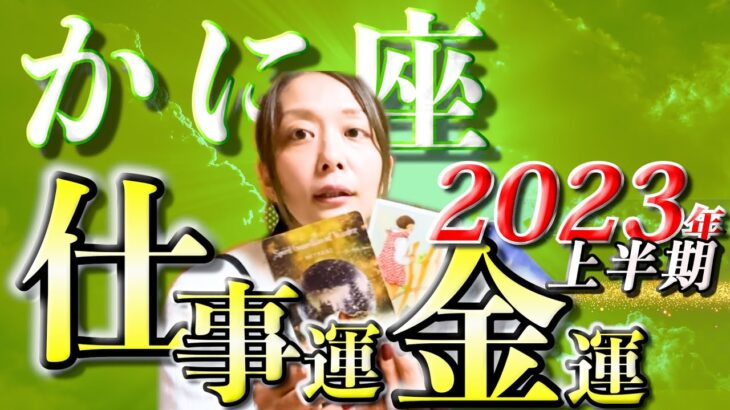 かに座さん2023年上半期の仕事運・金運🍀*゜