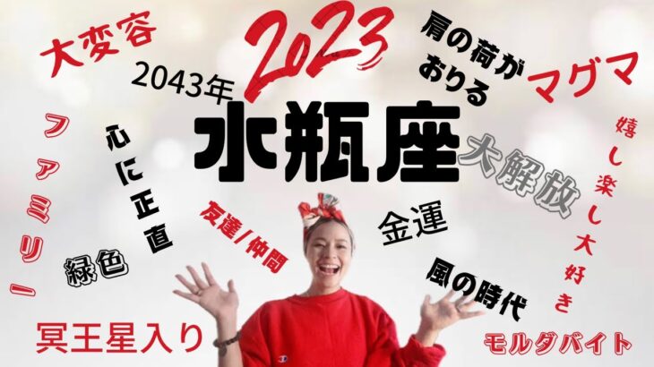 水瓶座♒️2023年　楽しそう‼️しか出て来ません🤣心に正直にしか生きれない！のに上手くいく👍