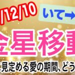 開運のカギは伝統的なものに触れる･行くこと！金星いて座→やぎ座移動で起こる変化と影響は！？【2022/12/10 山羊座】