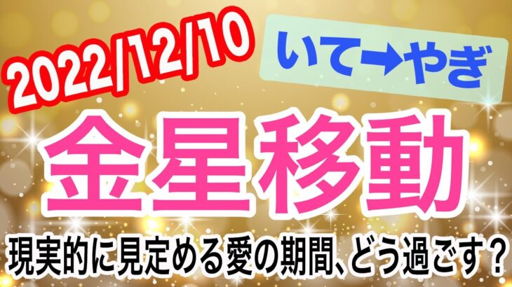 開運のカギは伝統的なものに触れる･行くこと！金星いて座→やぎ座移動で起こる変化と影響は！？【2022/12/10 山羊座】