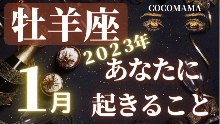 牡羊座♈️ 【🎍新年１月あなたに起きること🎍2023年】ココママの個人鑑定級タロット占い🔮ラッキアイテム❤