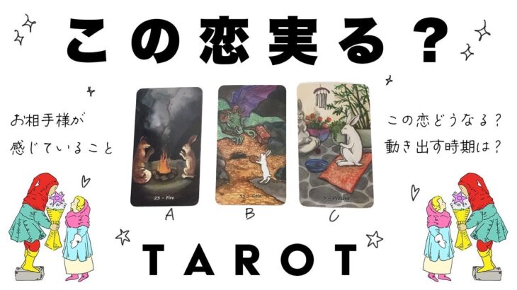 【タロット占い・再アップ】この恋実る？実らない？あなたとお相手の未来を詳細リーディング🦄💫お二人の現状・恋の行方・動き出す時期など深掘りします👼💫【当たる３択占い】