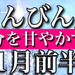 てんびん座♎︎2023年1月前半　自分を甘やかす時　Libra✴︎January