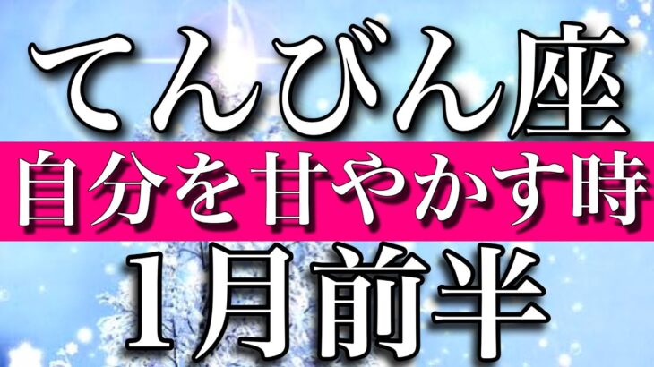 てんびん座♎︎2023年1月前半　自分を甘やかす時　Libra✴︎January