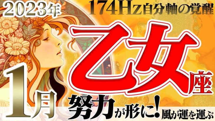 【おとめ座】努力が実る☆風が運を運ぶ1月！2023年1月の運勢【癒しの174Hz当たる占い】