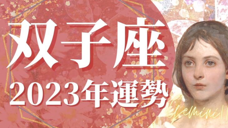 【ふたご座】2023年運勢　幸運の上昇気流へ🌈可能性の扉が開く、願望成就、新章の幕開け、不思議とうまくいっちゃう1年【タロット占い】【オラクルカード】【仕事、恋愛、人間関係】【2023年保存版】