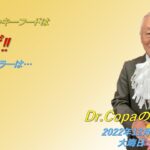 【Dr.Copaの開運風水】2022年12月31日（土）