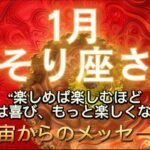 さそり座⭐️1月⭐️ “  楽しめば楽しむほど、宇宙は喜び、もっと楽しくなる〜”⭐️宇宙からのメッセージ⭐️シリアン・スターシード・タロット⭐️♏️