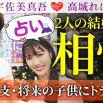 【算命学🌙】高城れにさんと宇佐美真吾さんの結婚相性を算命学を使ってガチで占います💖【恋愛】【カードリーディング】【恋の行方】【仕事】【運気】【未来】【占い】【プロポーズ】【高城れに】【宇佐美真吾】