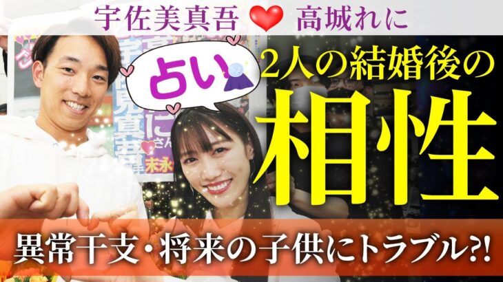 【算命学🌙】高城れにさんと宇佐美真吾さんの結婚相性を算命学を使ってガチで占います💖【恋愛】【カードリーディング】【恋の行方】【仕事】【運気】【未来】【占い】【プロポーズ】【高城れに】【宇佐美真吾】