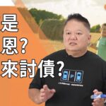 小孩是來報恩？還是來討債的？►國際紫微學會&大耕老師◄請開字幕