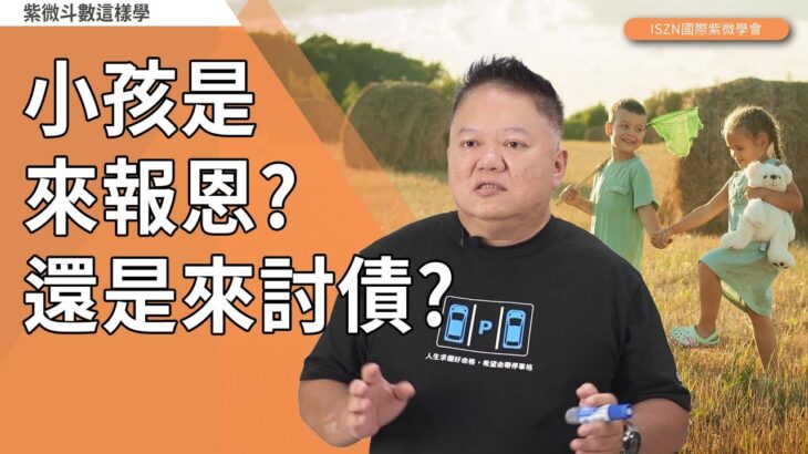 小孩是來報恩？還是來討債的？►國際紫微學會&大耕老師◄請開字幕