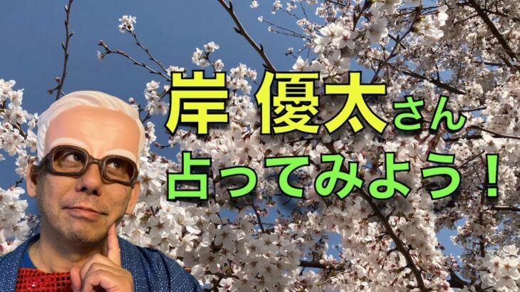 岸優太さんの命式〜算命学占い｜第157回