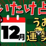 【魚座】しいたけ占い/うお座/2022年12月の運勢【ゆっくり解説】