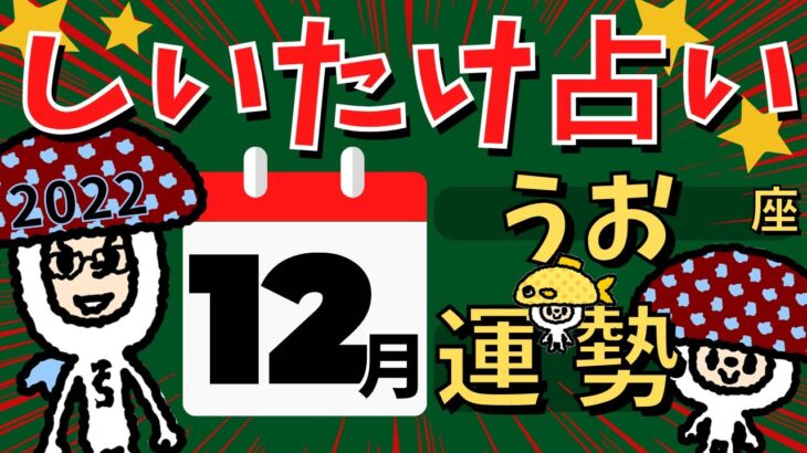 【魚座】しいたけ占い/うお座/2022年12月の運勢【ゆっくり解説】