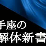 【占いラボLIVE】｢いて座さんの生きやすさ｣を徹底掘り下げ！射手座の解体新書！