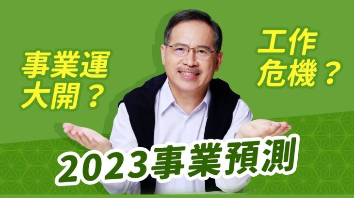 2023年事業運解析：哪些命格事業運大開？哪些命格要小心事業危機 | 科技紫微網