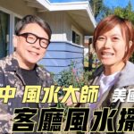 詹惟中老師來美國看風水！美國房屋風水｜客廳風水｜財位擺設