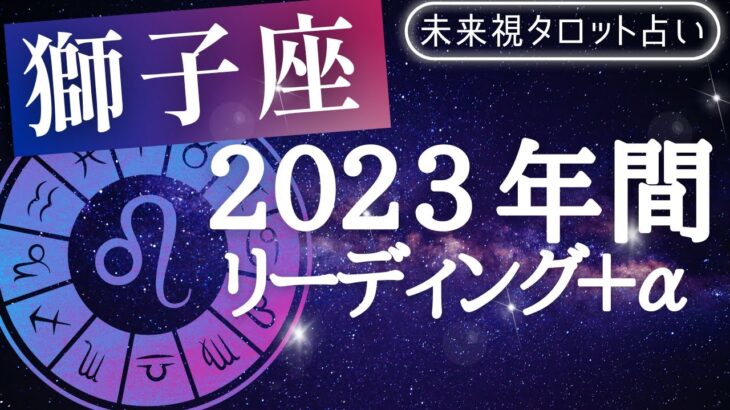 【獅子座】♌しし座🌈2023年の運勢🔮年間リーディング🌟🌟仕事とお金・人間関係［未来視タロット占い］