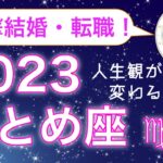 【電撃結婚⁉️】おとめ座の2023年恋愛運・仕事運【運勢占い】