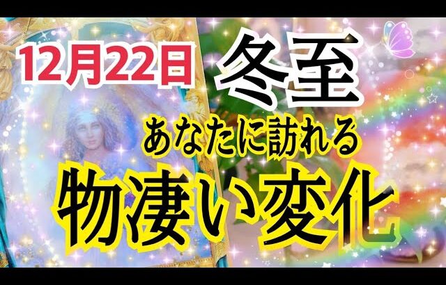 【人生変わる⁉︎🕊✨】12月22日冬至🌞あなたに訪れる物凄い変化🌈✨💖個人鑑定級タロット占い🔮⚡️