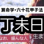 【算命学】六十花甲子法・丁未日