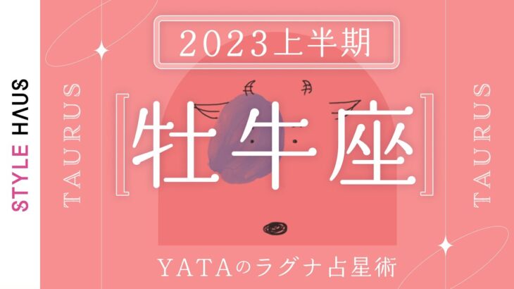 【2023年上半期占い🔮YATAのラグナ占星術】おうし座(牡牛座)ラグナさんの運勢をチェック!!全体運・金運・仕事運・恋愛運を徹底解説｜インド占星術