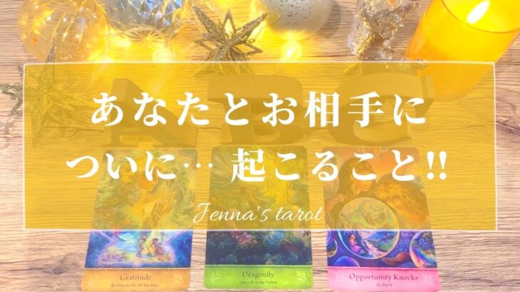 幸せすぎます🥺💖【恋愛💗】あなたとお相手についに‼︎ 起きること‼︎【タロット🔮オラクルカード】片思い・復縁・複雑恋愛・音信不通・ブロック・疎遠・サイレント期間・冷却期間・恋の行方・未来