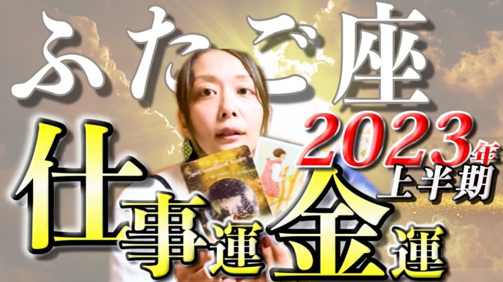 ふたご座さん2023年上半期の仕事運・金運🍀*゜