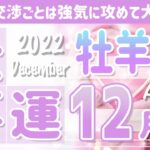 【タロット占い　12月　牡羊座】仕事は今後どうなる？年末の未来や売上・転職・人間関係を占ってみた【Aries】【タロットオラクルリーディング】