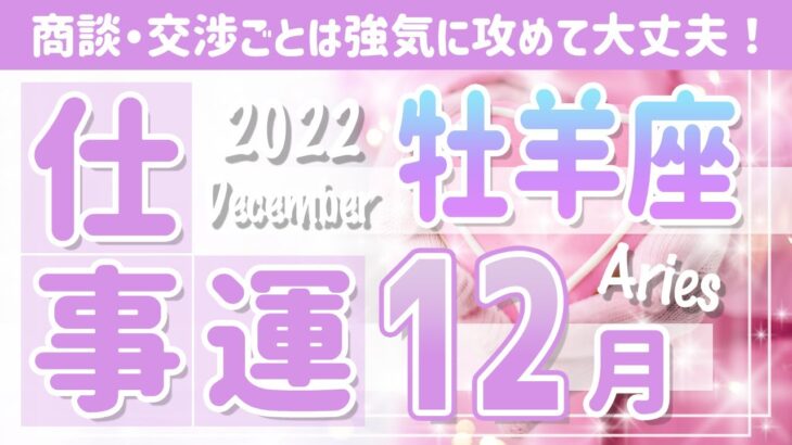 【タロット占い　12月　牡羊座】仕事は今後どうなる？年末の未来や売上・転職・人間関係を占ってみた【Aries】【タロットオラクルリーディング】