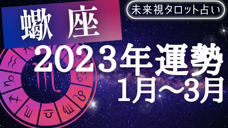 【蠍座】♏さそり座🌈の3ヶ月🔮（2023年1月〜3月）の運勢🌟🌟仕事とお金・人間関係［未来視タロット占い］