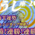 【牡牛座♉1月前半運勢】経歴、男女年齢不問！チャレンジ精神を開放すると連勝街道爆進です！！　✡️4択で📬付き✡️　❨タロット占い❩