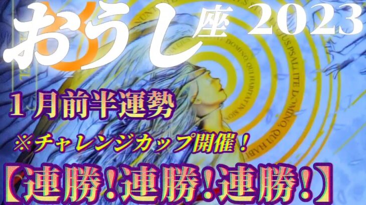 【牡牛座♉1月前半運勢】経歴、男女年齢不問！チャレンジ精神を開放すると連勝街道爆進です！！　✡️4択で📬付き✡️　❨タロット占い❩