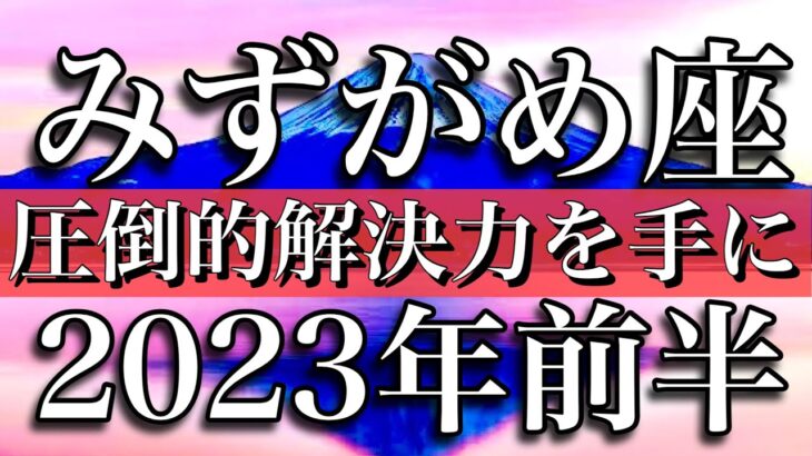 水瓶座♒︎2023年前半　圧倒的解決力を手に　Aquarius✴︎ First half of 2023