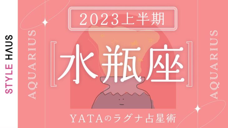 【2023年上半期占い🔮YATAのラグナ占星術】みずがめ座(水瓶座)ラグナさんの運勢をチェック!!全体運・金運・仕事運・恋愛運を徹底解説｜インド占星術