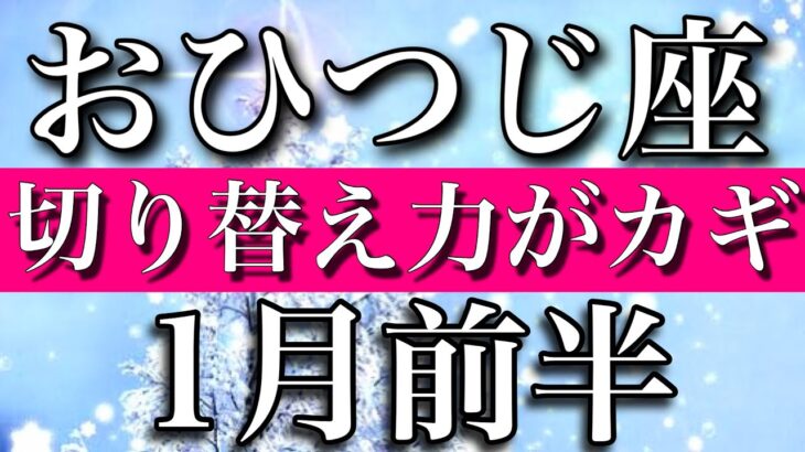 おひつじ座♈︎2023年1月前半　「切り替え力」が鍵！Aries✴︎January