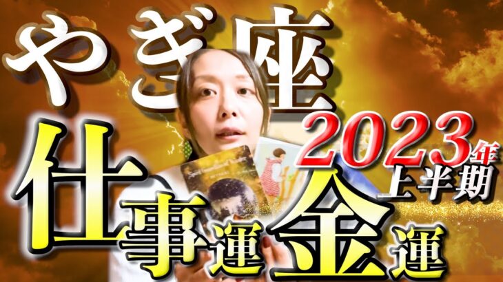 やぎ座さん2023年上半期の仕事運・金運🍀*゜