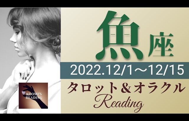 【うお座】2022年12月前半 運勢 タロット占い ～今だからこそ大アルカナからの重要メッセージ🗝💗✨これからもあなたは成功できるよ～