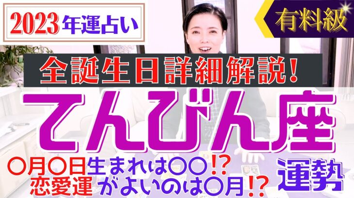 【てんびん座の運勢 2023年】誕生日ごとに詳しくわかる有料級♡2023年の天秤座の運勢【占い師・早矢】