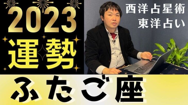 【2023年の運勢・双子座（ふたご座）】西洋占星術×東洋占…水森太陽が全体運・恋愛運・仕事運＆金運を占います【開運アドバイス付き】