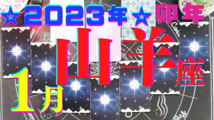 2023年1月㊗️山羊座♑️最高の幕開け！喜び体験の始まり！