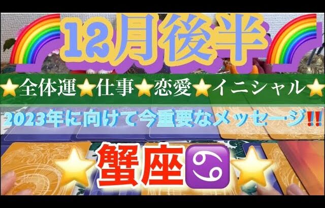 蟹座♋️さん⭐️12月後半の運勢🔮2023年に向けて今重要なメッセージ‼️タロット占い⭐️