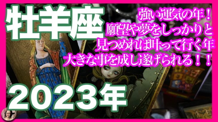 《牡羊座2023年》「強い運気の年！　願望や夢をしっかりと見つめれば叶って行く年　大きな事を成し遂げられる！！」総体運、お仕事、表現行為、金運、人間関係