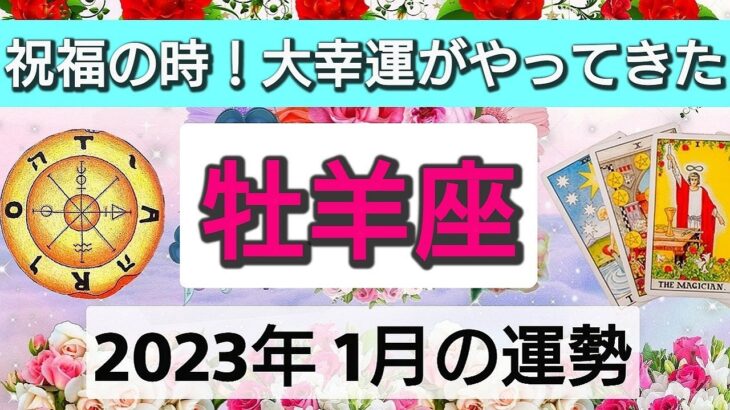 牡羊座【2023年1月の運勢】祝福の時！大幸運がやってきた💕まぶしいエネルギーいっぱい👑星とカードで徹底リーディング🌸