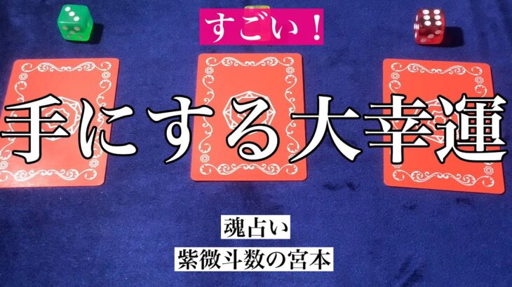 【魂占い】手にする大幸運を占いました！