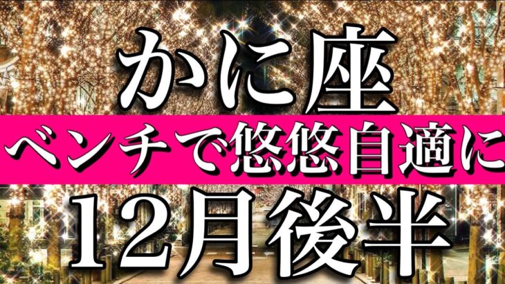 かに座♋︎12月後半　ベンチで悠々自適に過ごす　Cancer✴︎December