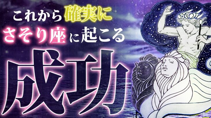 蠍座にあう働きかた【54分深読みじっくり鑑定】タロットオラクル 占い鑑定❤️☆仕事運 人生 運命 奇跡 成功 ☆